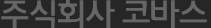 주식회사 코바스
